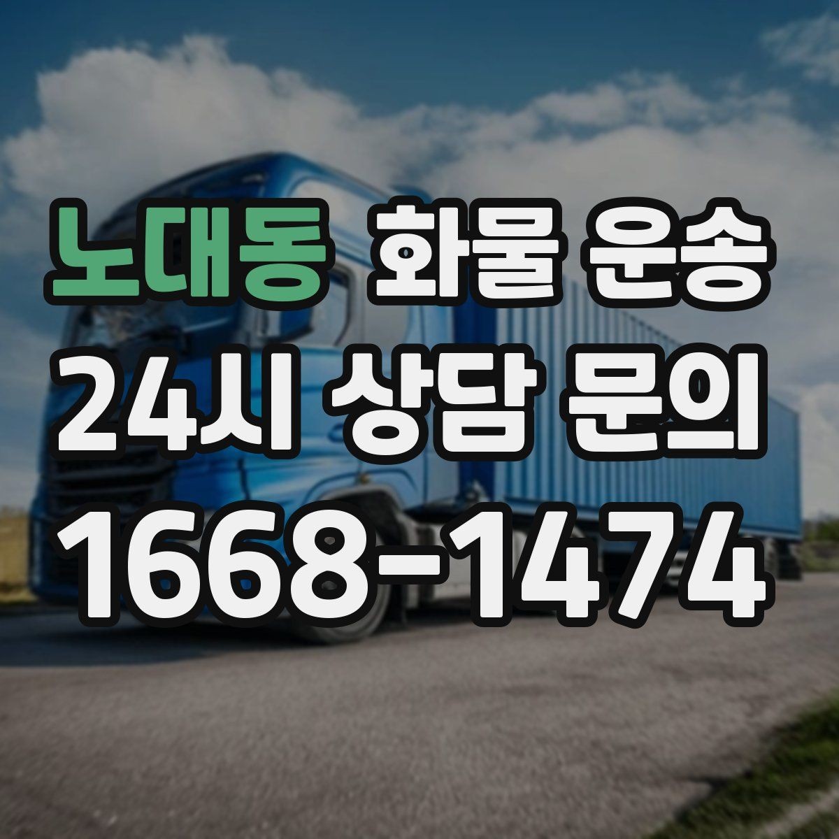 노대동 화물 운송 치수 중량 사진만 있어도 견적이 정확해집니다
