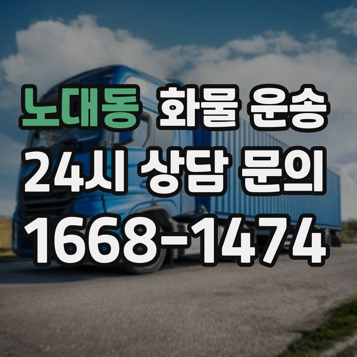 노대동 화물 운송