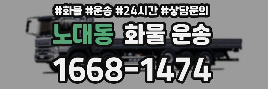 노대동 화물 운송