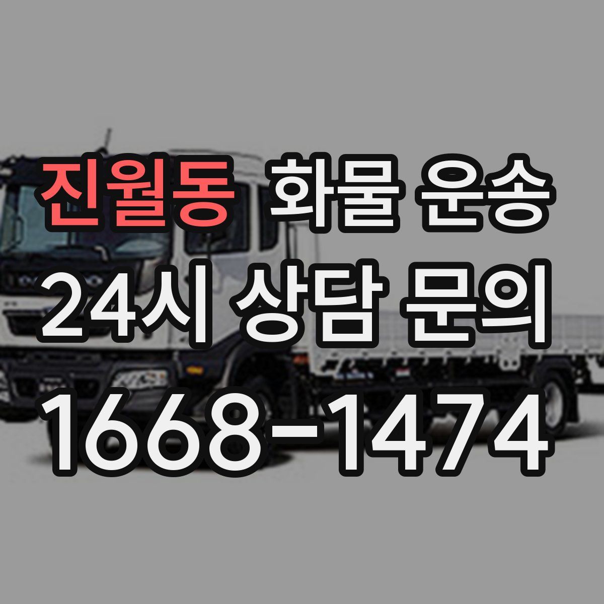 진월동 화물 운송