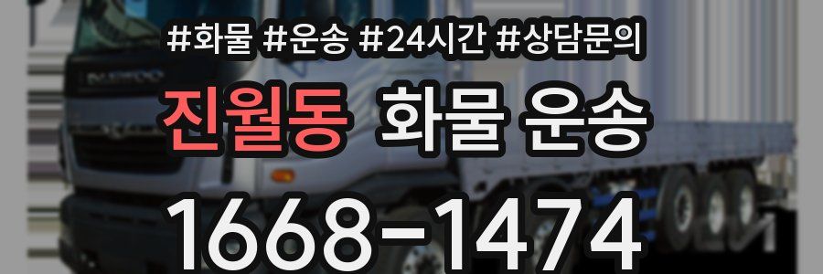 진월동 화물 운송