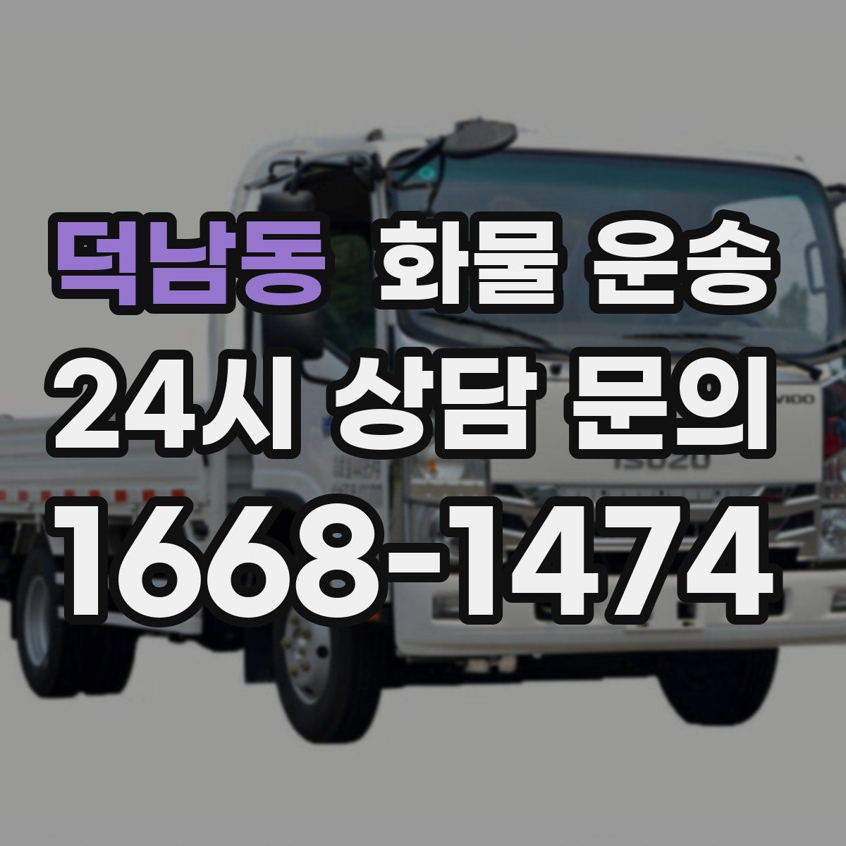 덕남동 화물 운송