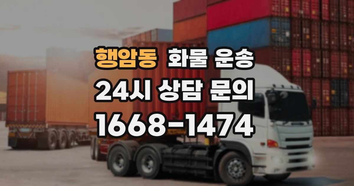 행암동 화물 운송