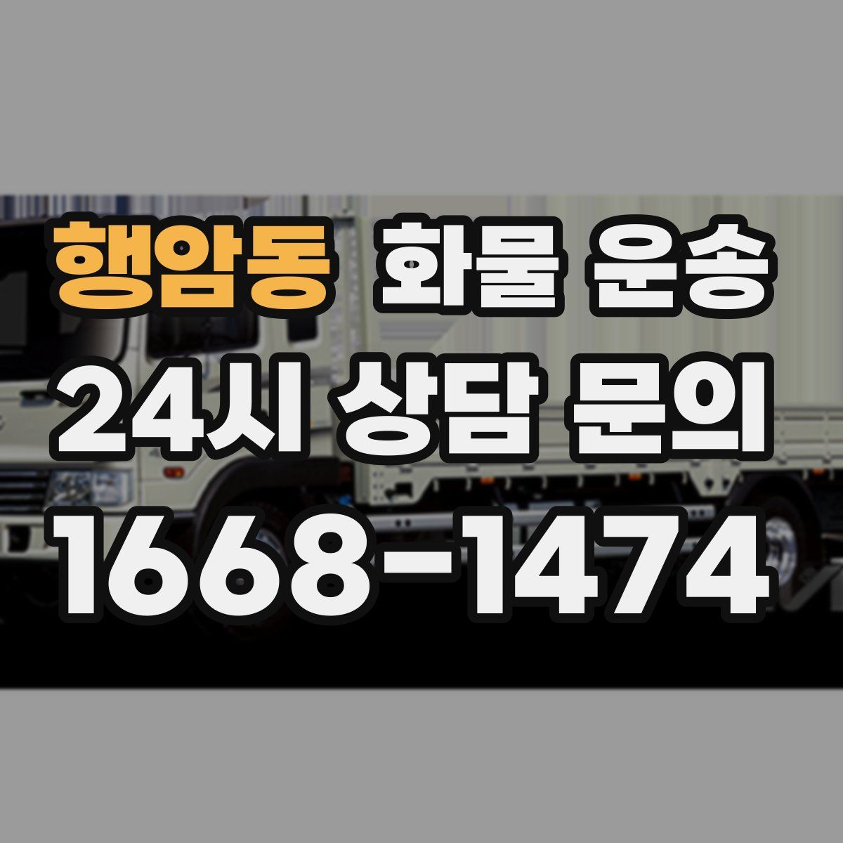 행암동 화물 운송