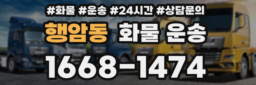 행암동 화물 운송