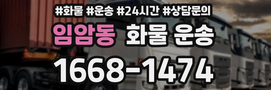 임암동 화물 운송