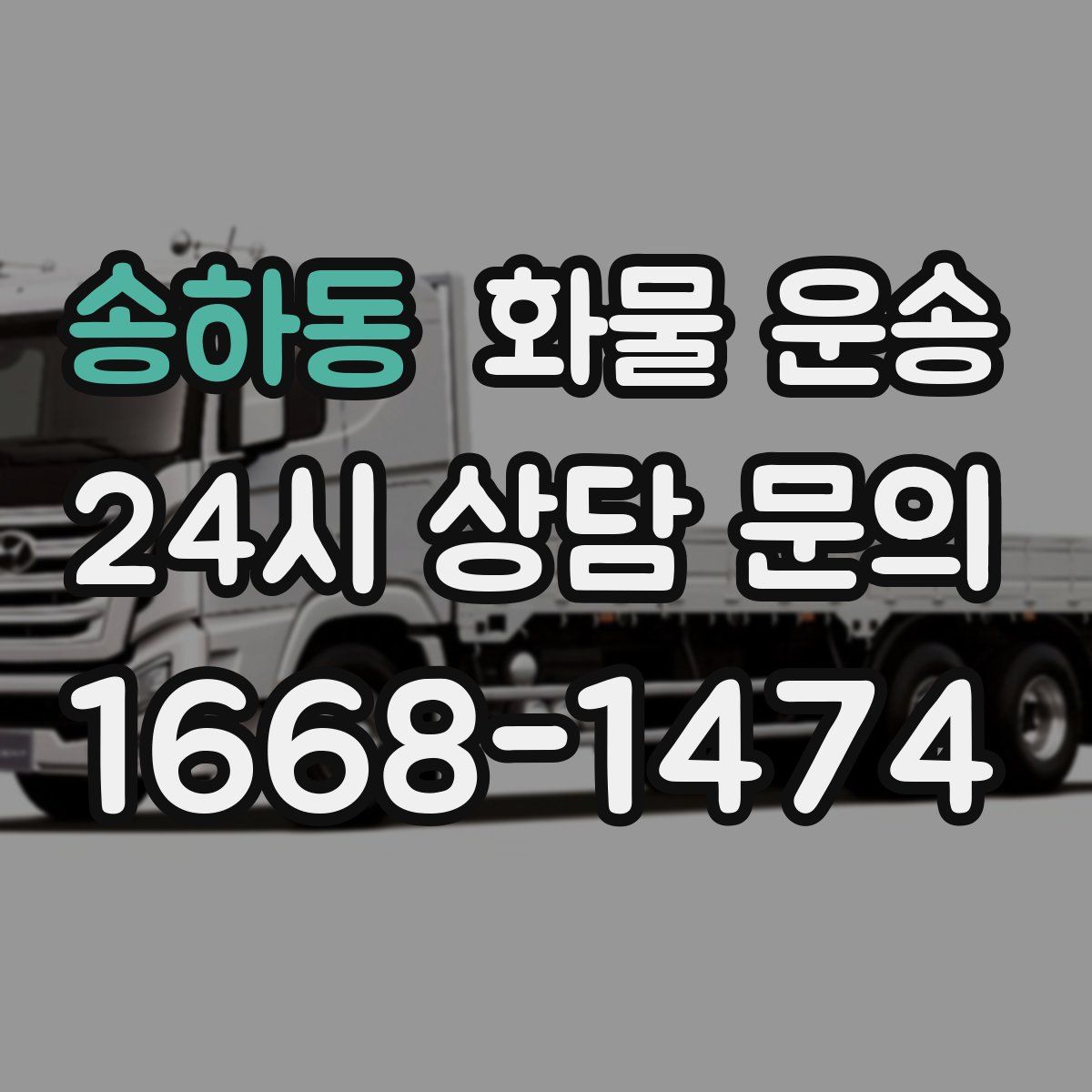 송하동 화물 운송