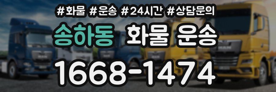 송하동 화물 운송