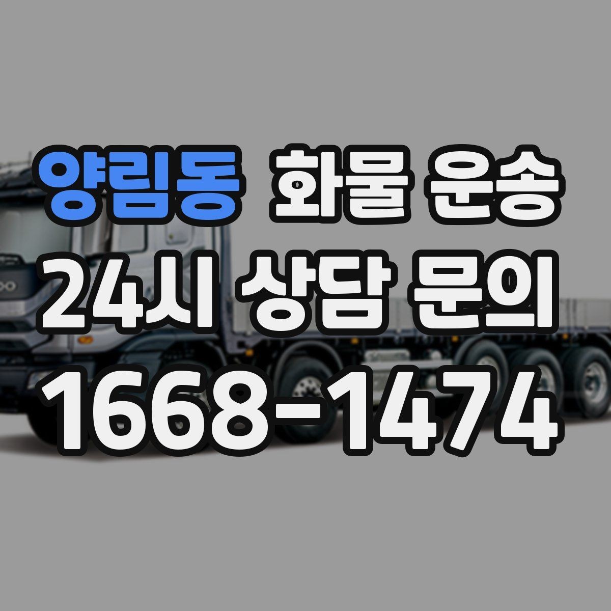 양림동 화물 운송 이사짐 일부만 보내는 소량 운송 가이드