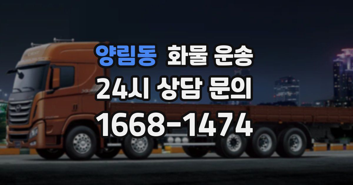 양림동 화물 운송