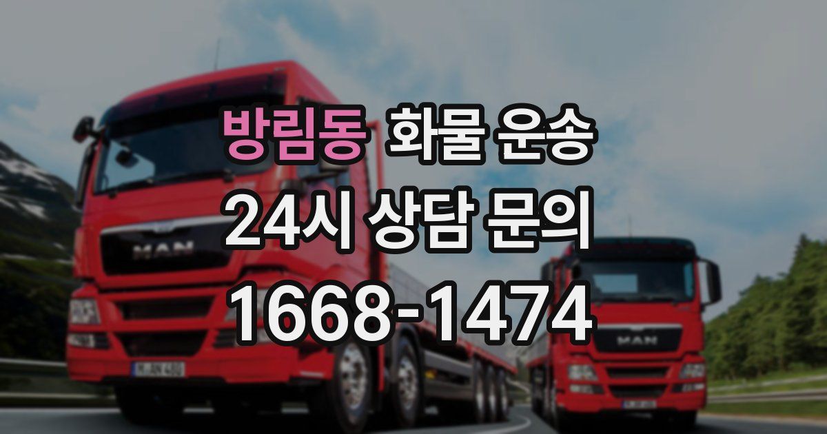 방림동 화물 운송