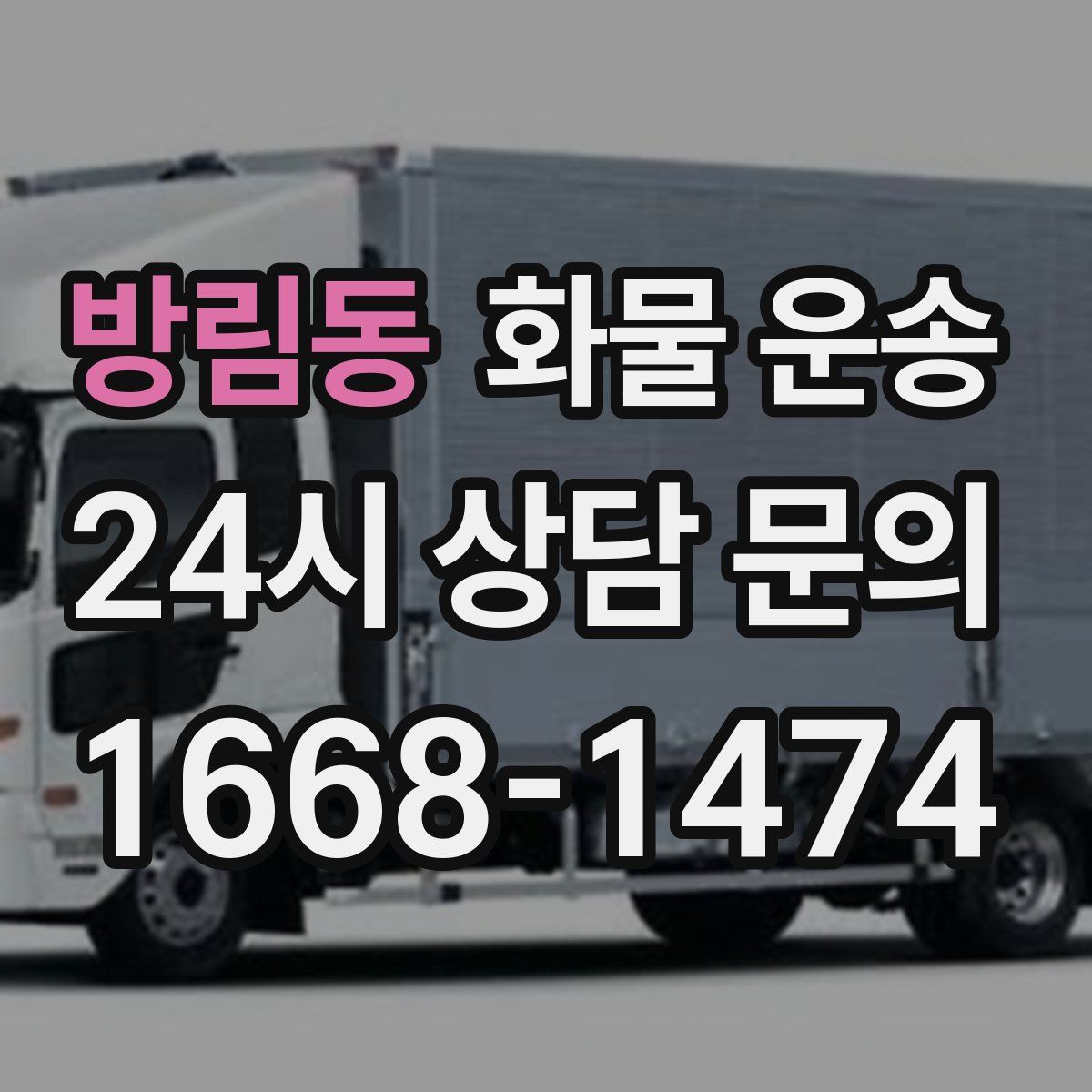 방림동 화물 운송