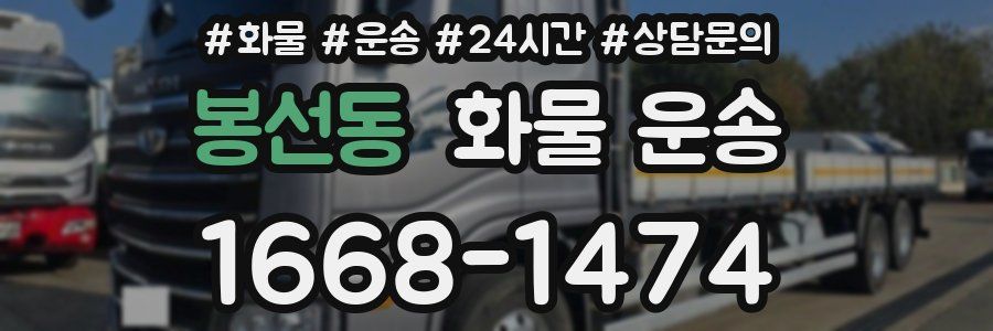 봉선동 화물 운송