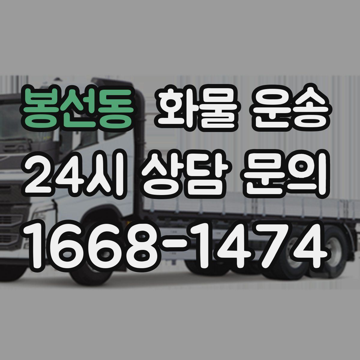 봉선동 화물 운송