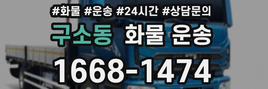 구소동 화물 운송