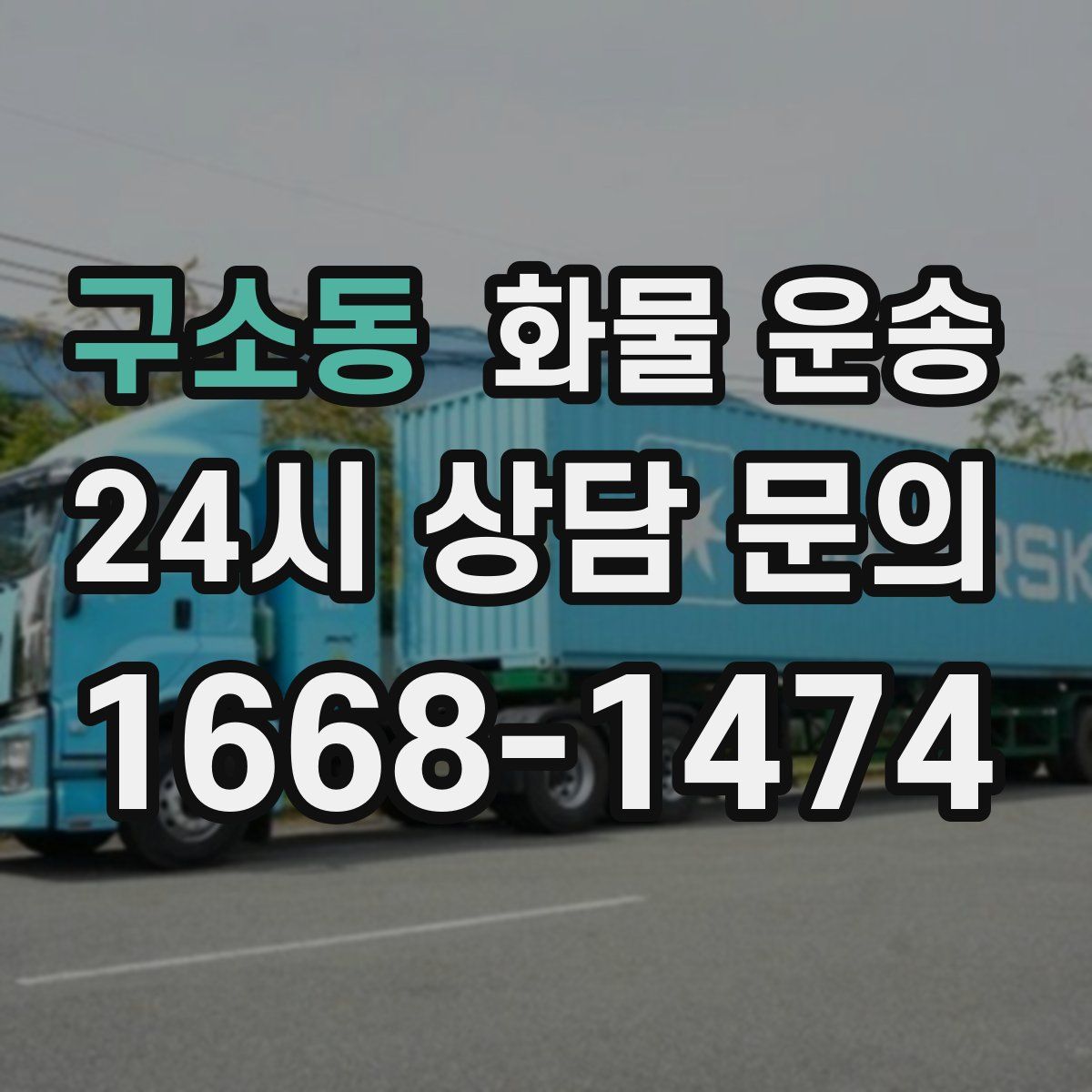 구소동 화물 운송