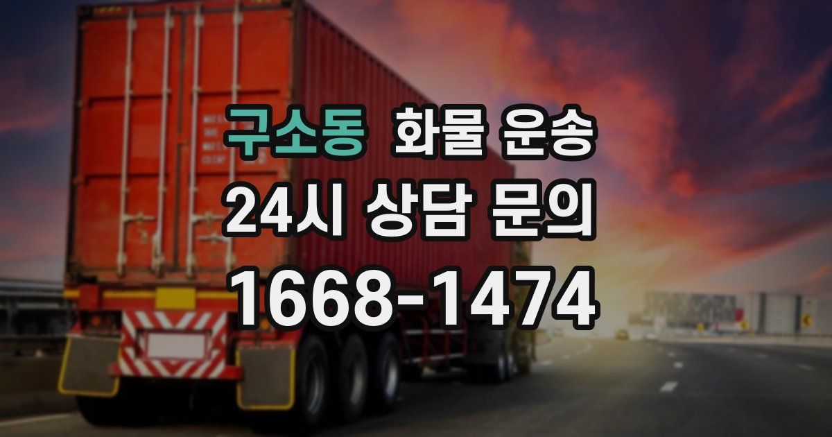 구소동 화물 운송