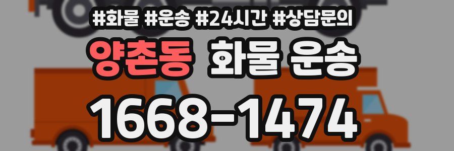 양촌동 화물 운송