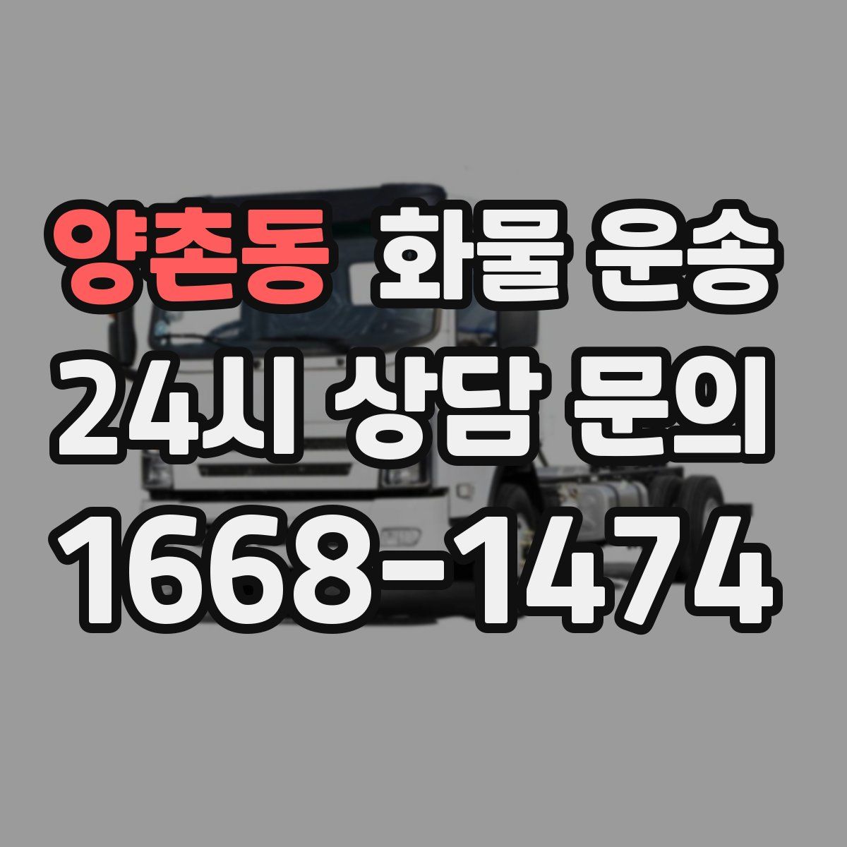 양촌동 화물 운송