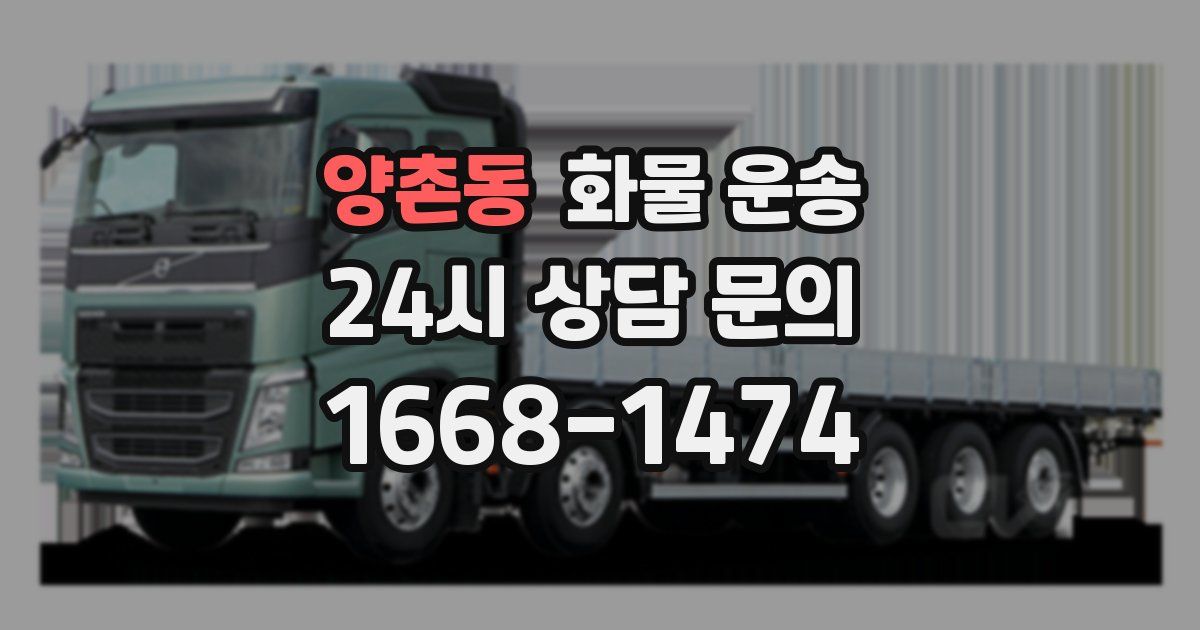 양촌동 화물 운송