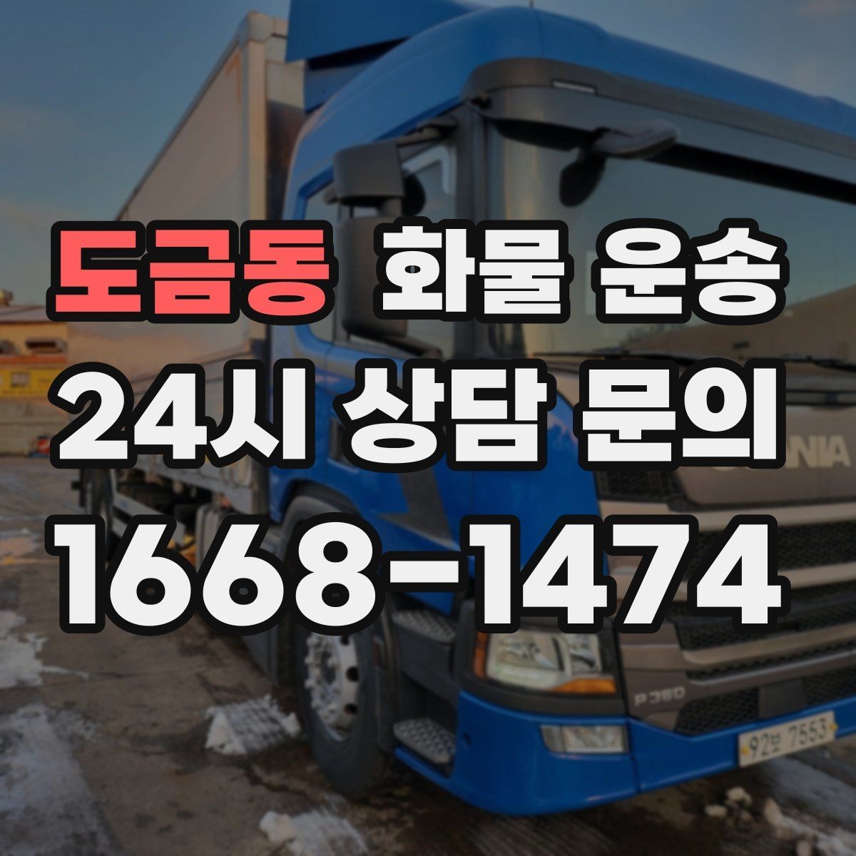 도금동 화물 운송 견적 문의 시 필수 정보 10가지