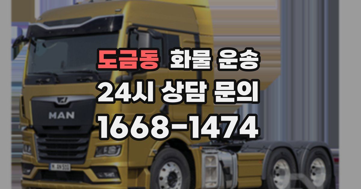 도금동 화물 운송