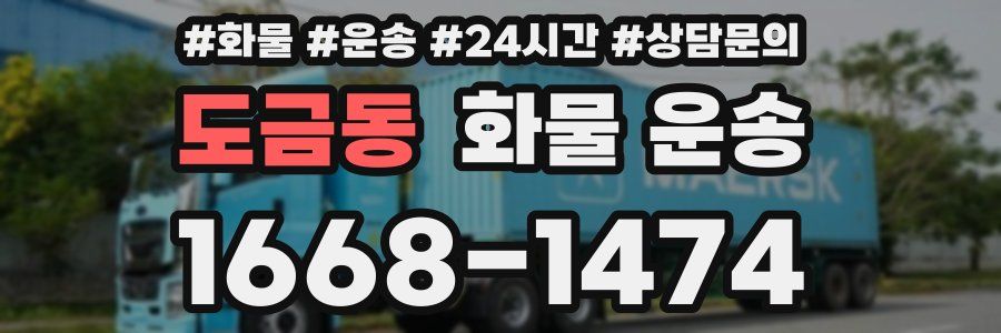 도금동 화물 운송