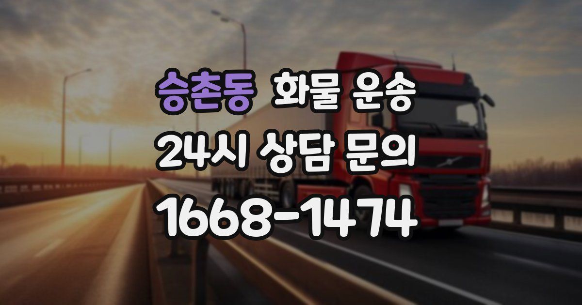 승촌동 화물 운송