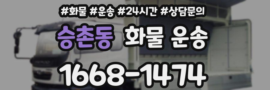승촌동 화물 운송