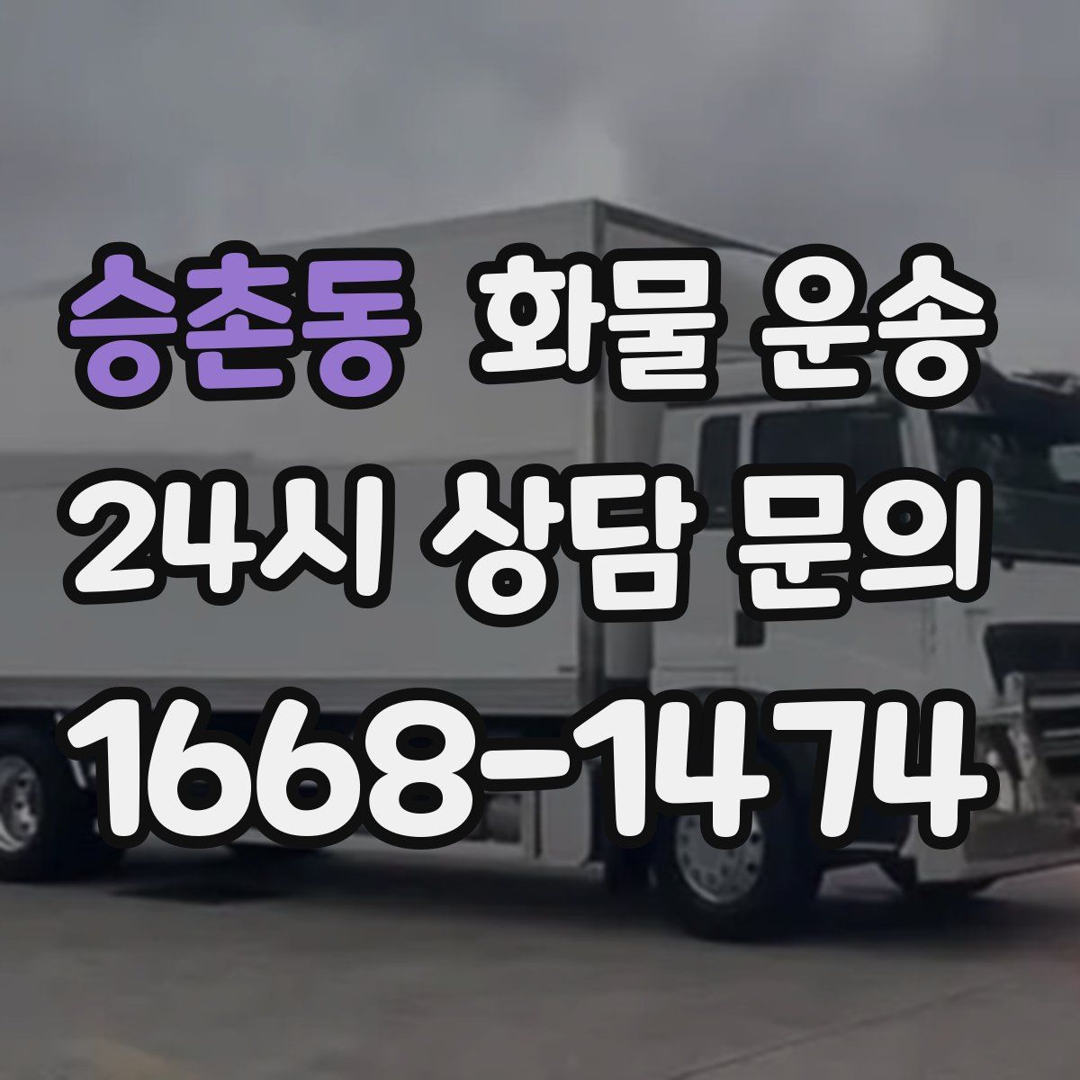 승촌동 화물 운송