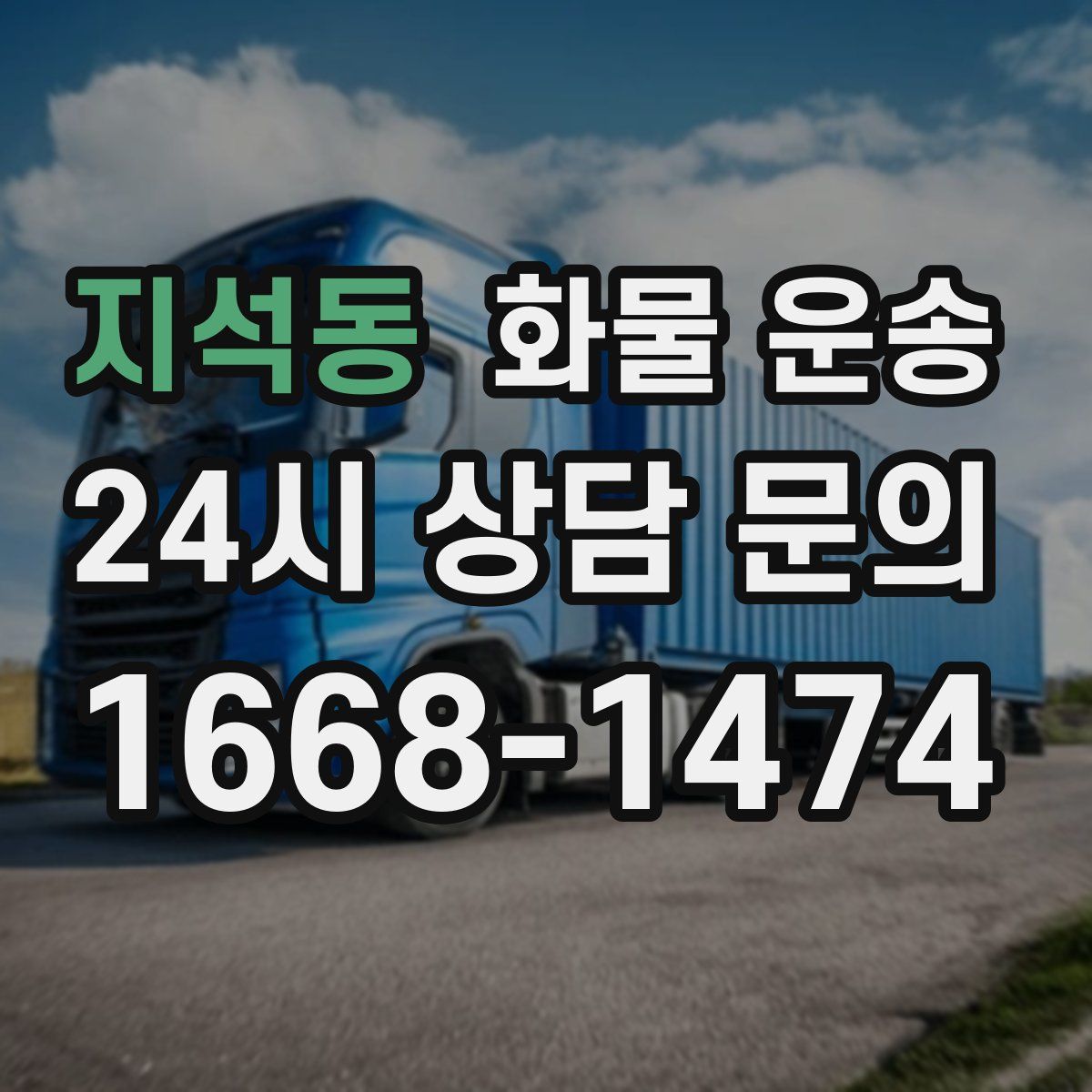 지석동 화물 운송