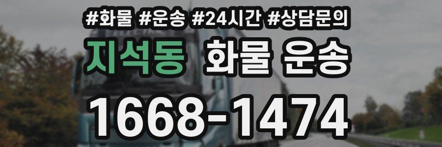 지석동 화물 운송