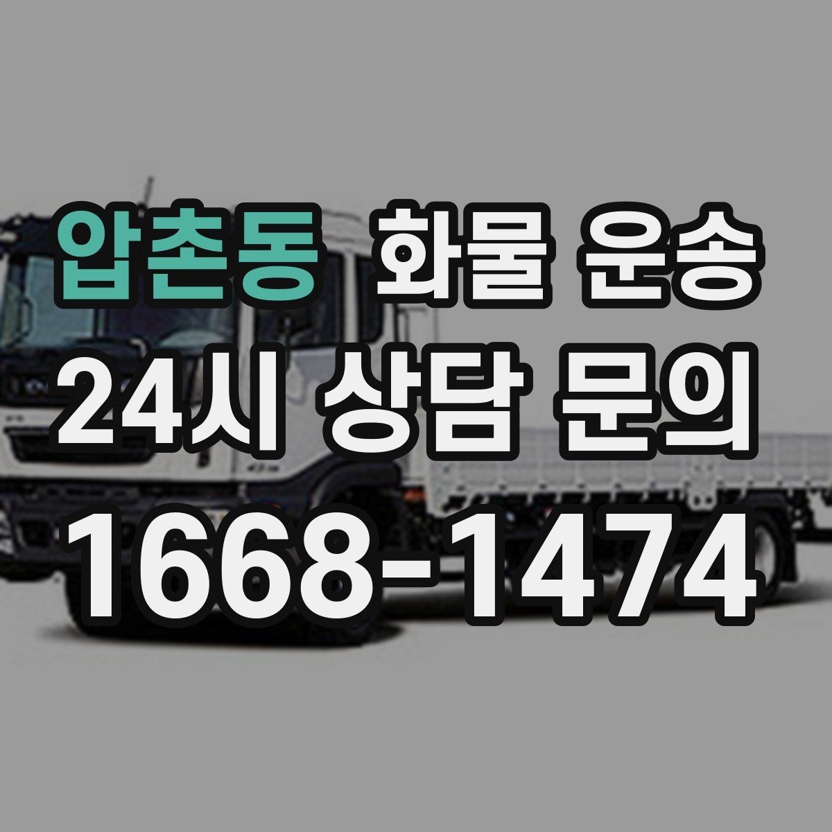 압촌동 화물 운송 새벽 출고 새벽 반입 일정 맞추는 방법