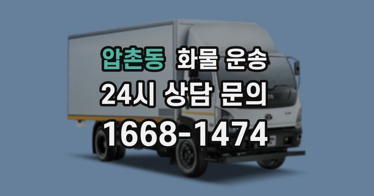 압촌동 화물 운송
