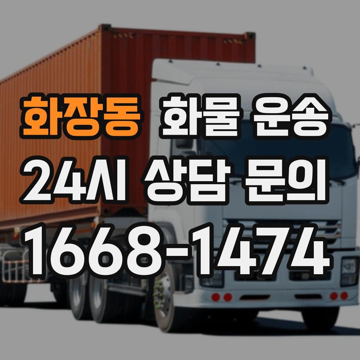 화장동 화물 운송 박스 화물은 적재 순서가 결과를 좌우합니다