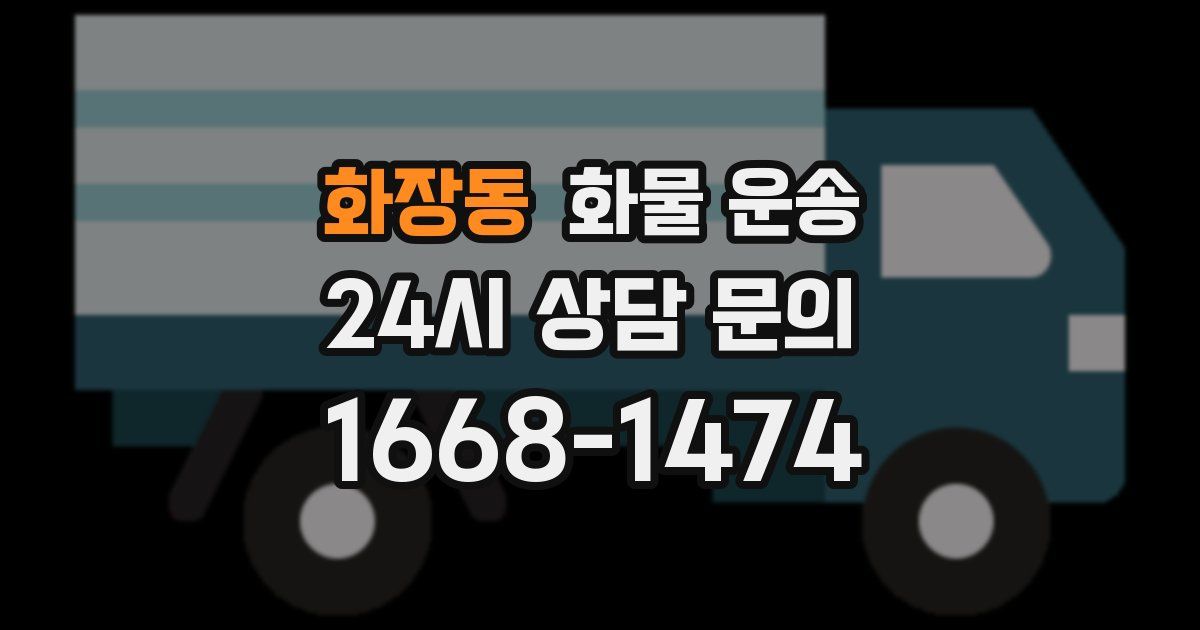 화장동 화물 운송