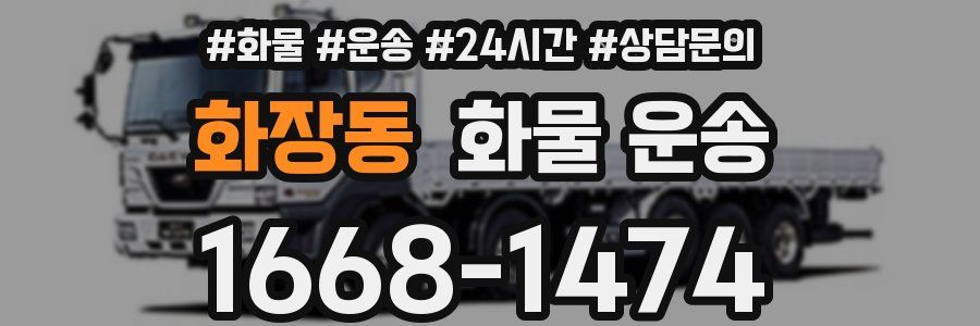 화장동 화물 운송