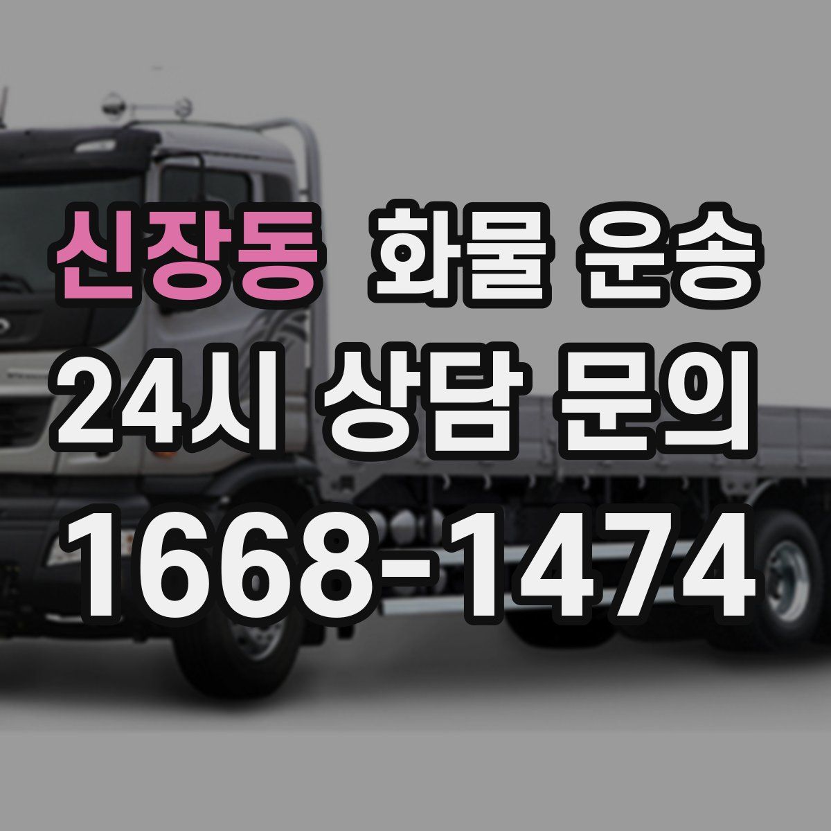 신장동 화물 운송