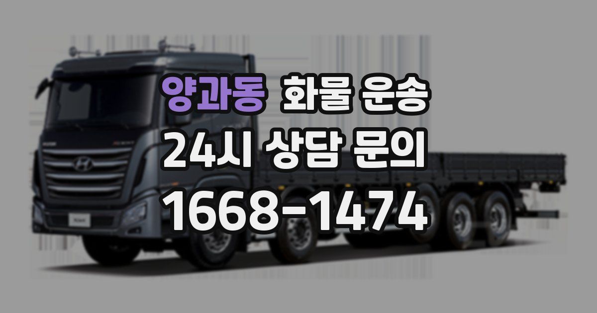 양과동 화물 운송