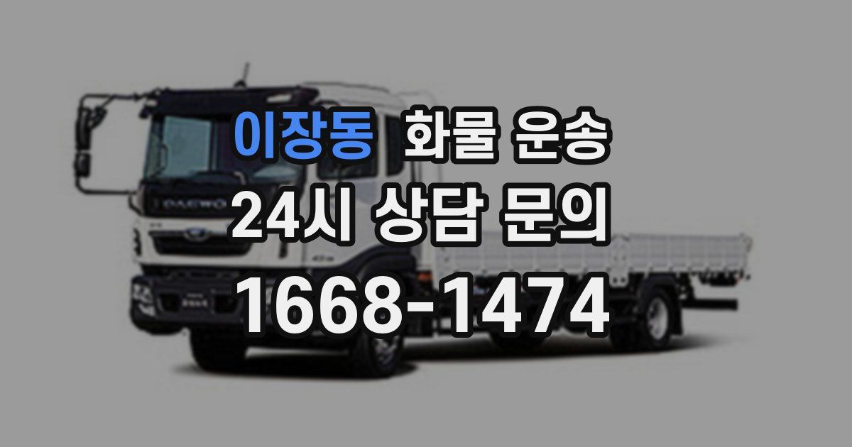 이장동 화물 운송