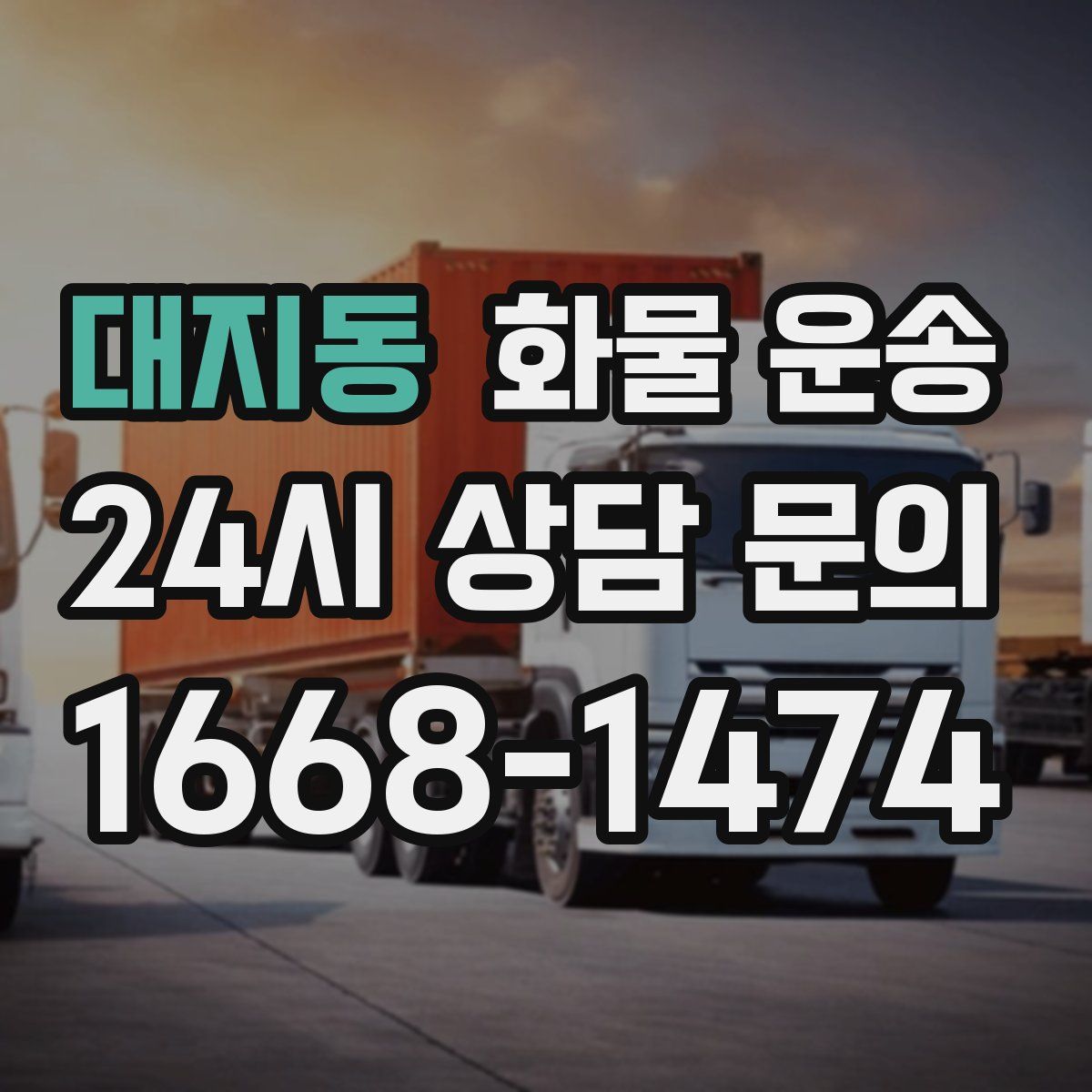 대지동 화물 운송