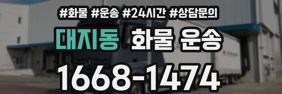 대지동 화물 운송