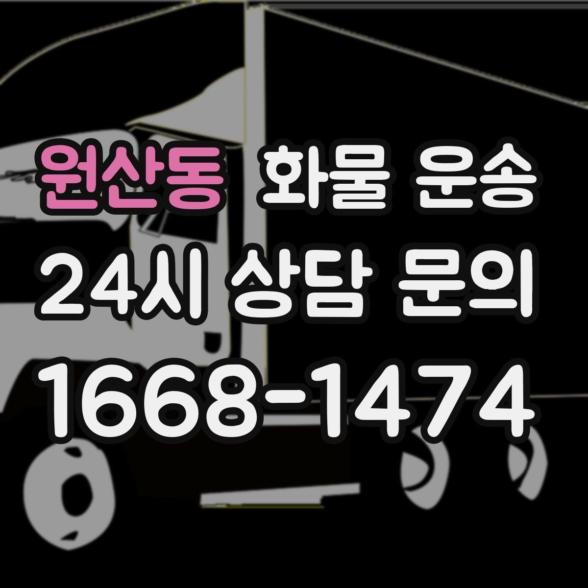 원산동 화물 운송 갑작스런 일정 변경을 줄이는 커뮤니케이션 팁