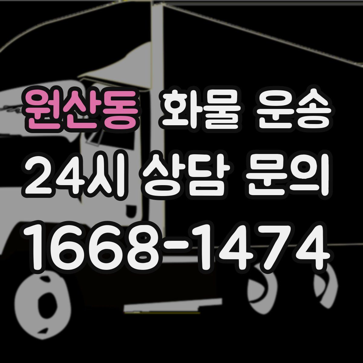 원산동 화물 운송