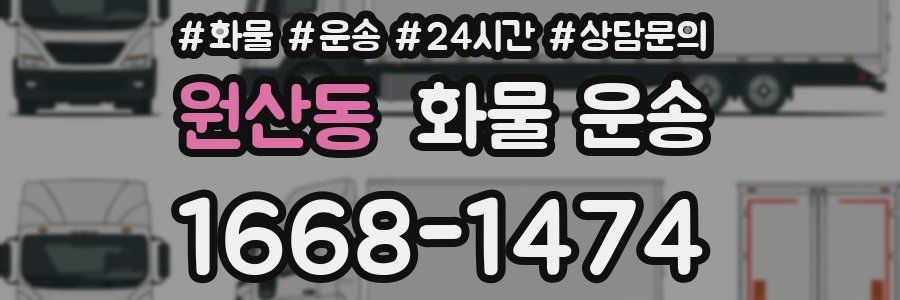 원산동 화물 운송