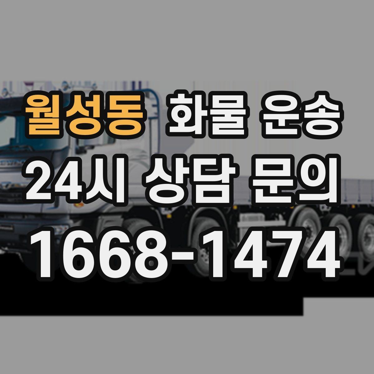 월성동 화물 운송 무게 중심이 틀어지면 위험한 이유