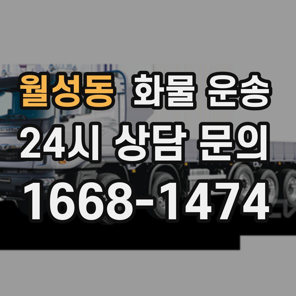 월성동 화물 운송