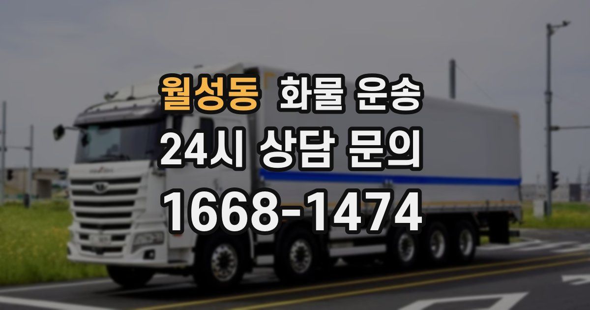 월성동 화물 운송