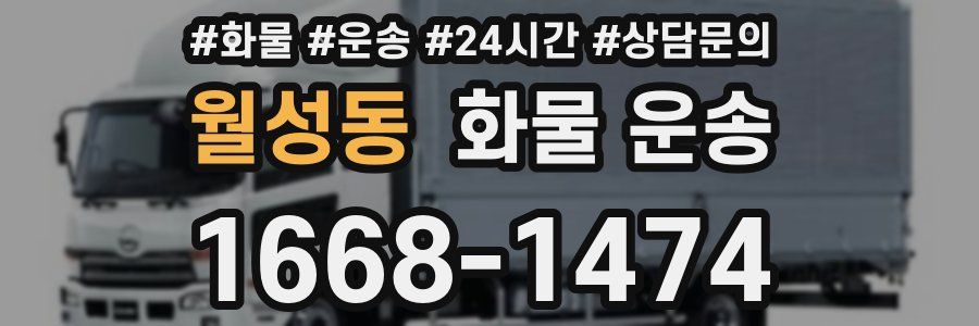 월성동 화물 운송