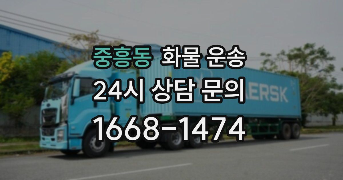 중흥동 화물 운송